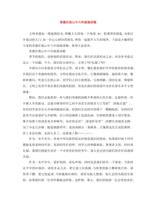 美德在我心中六年级演讲稿 