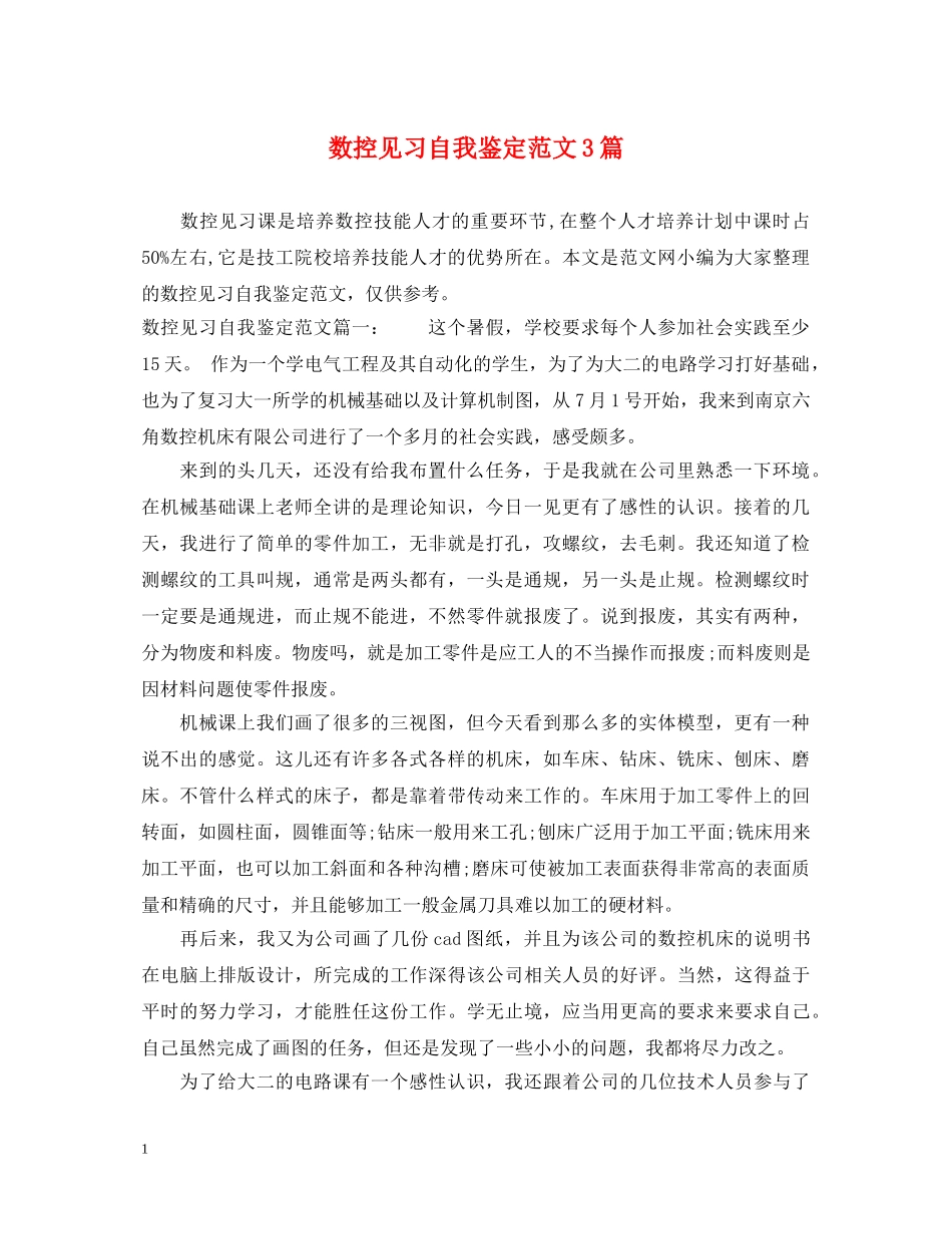 数控见习自我鉴定范文3篇 _第1页