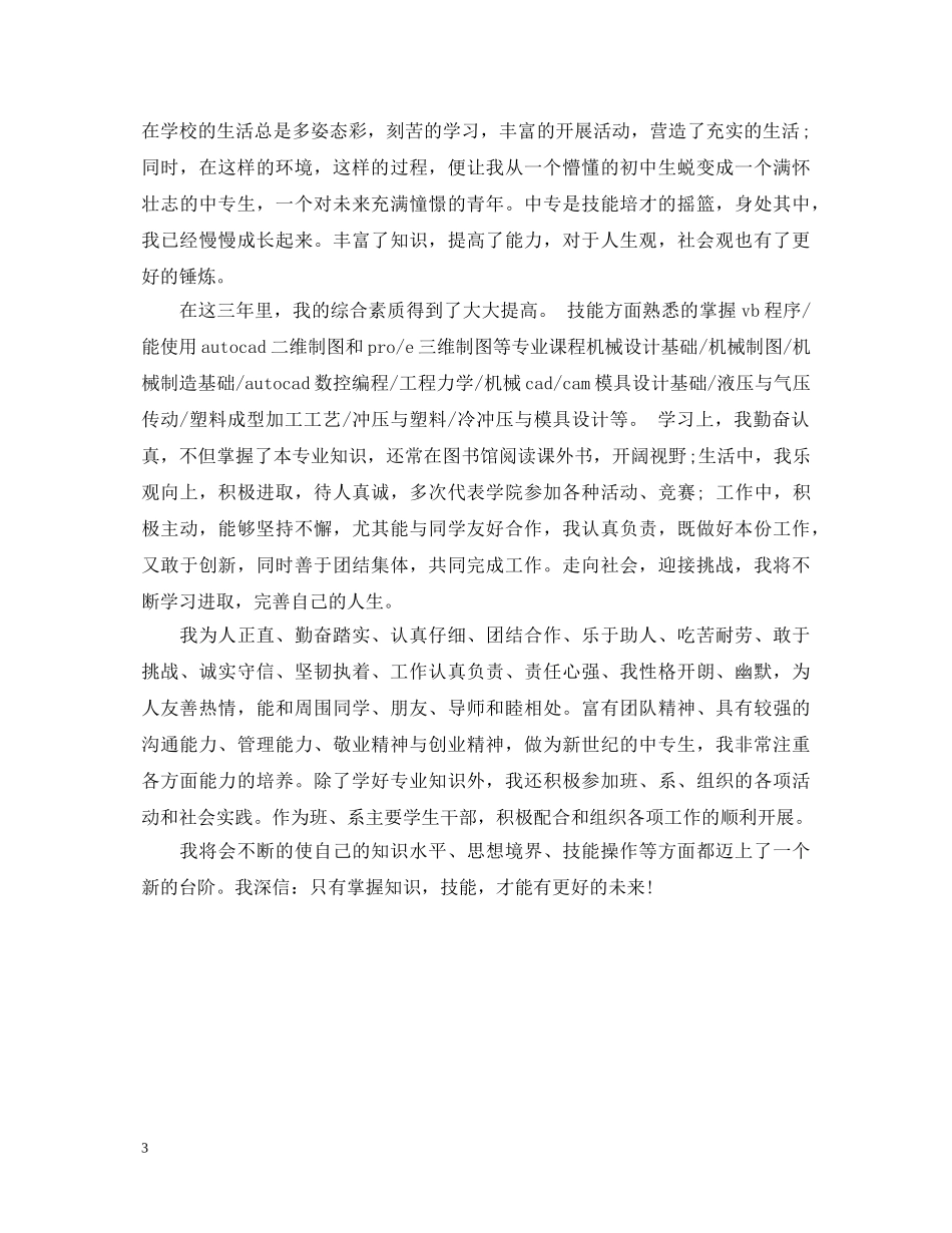数控见习自我鉴定范文3篇 _第3页
