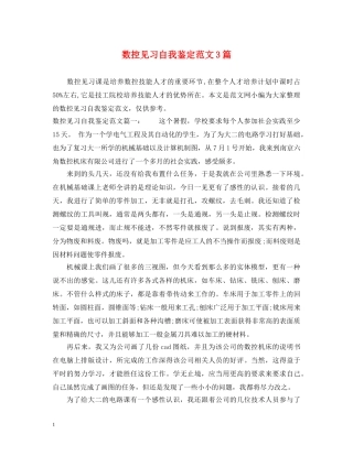 数控见习自我鉴定范文3篇 