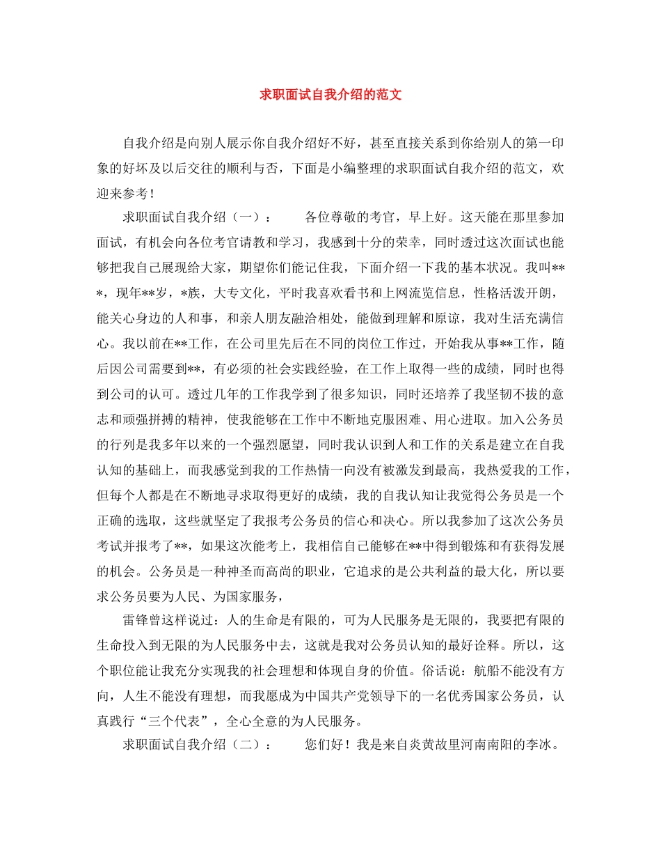 求职面试自我介绍的范文 _第1页
