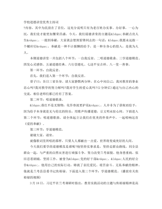 学校道德讲堂优秀主持词 