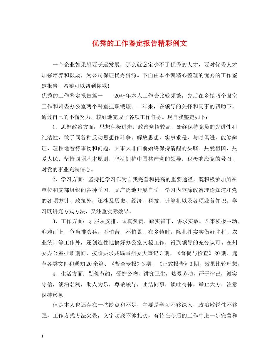 优秀的工作鉴定报告精彩例文 _第1页