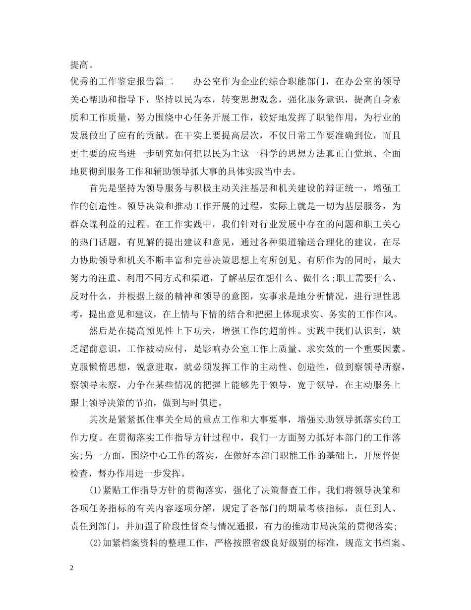 优秀的工作鉴定报告精彩例文 _第2页