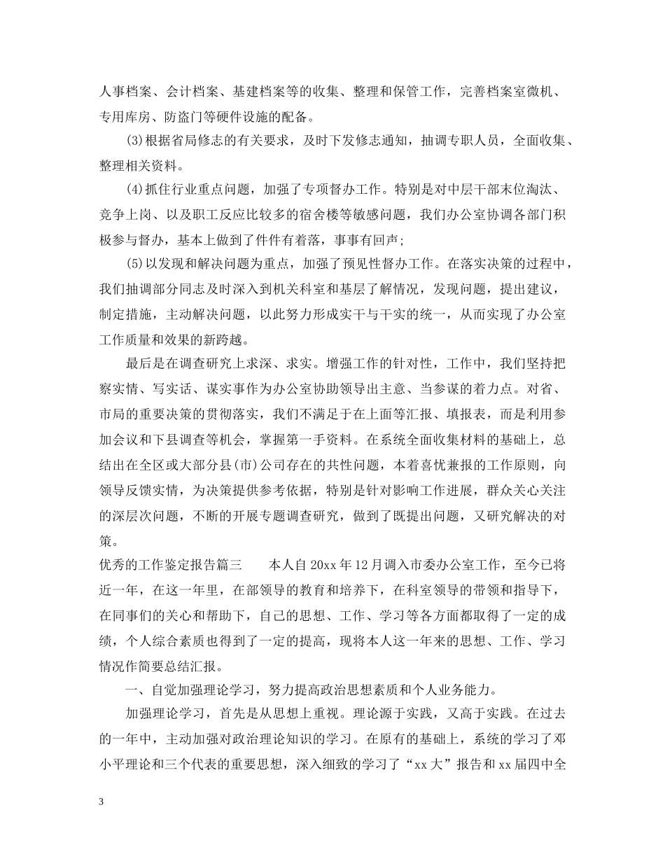 优秀的工作鉴定报告精彩例文 _第3页