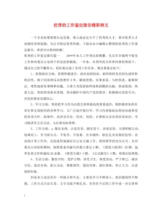 优秀的工作鉴定报告精彩例文 