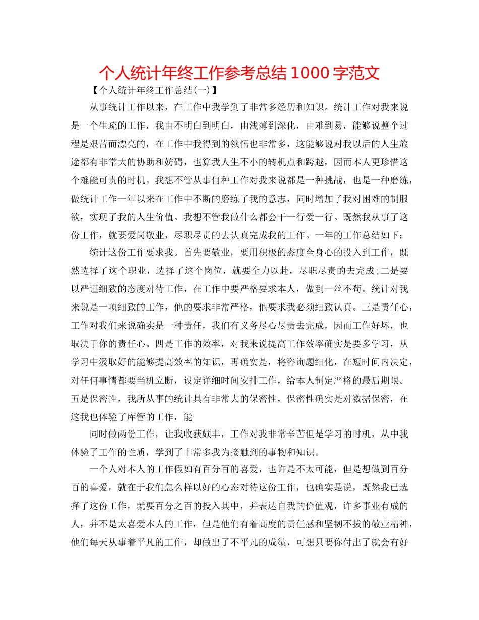 个人统计年终工作参考总结1000字范文 _第1页