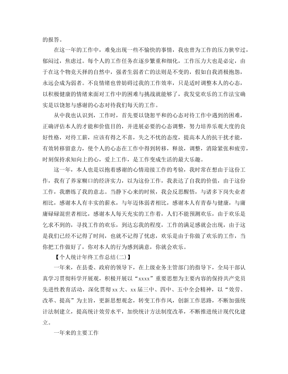 个人统计年终工作参考总结1000字范文 _第2页