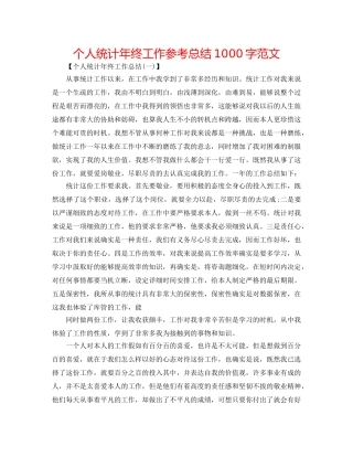 个人统计年终工作参考总结1000字范文 