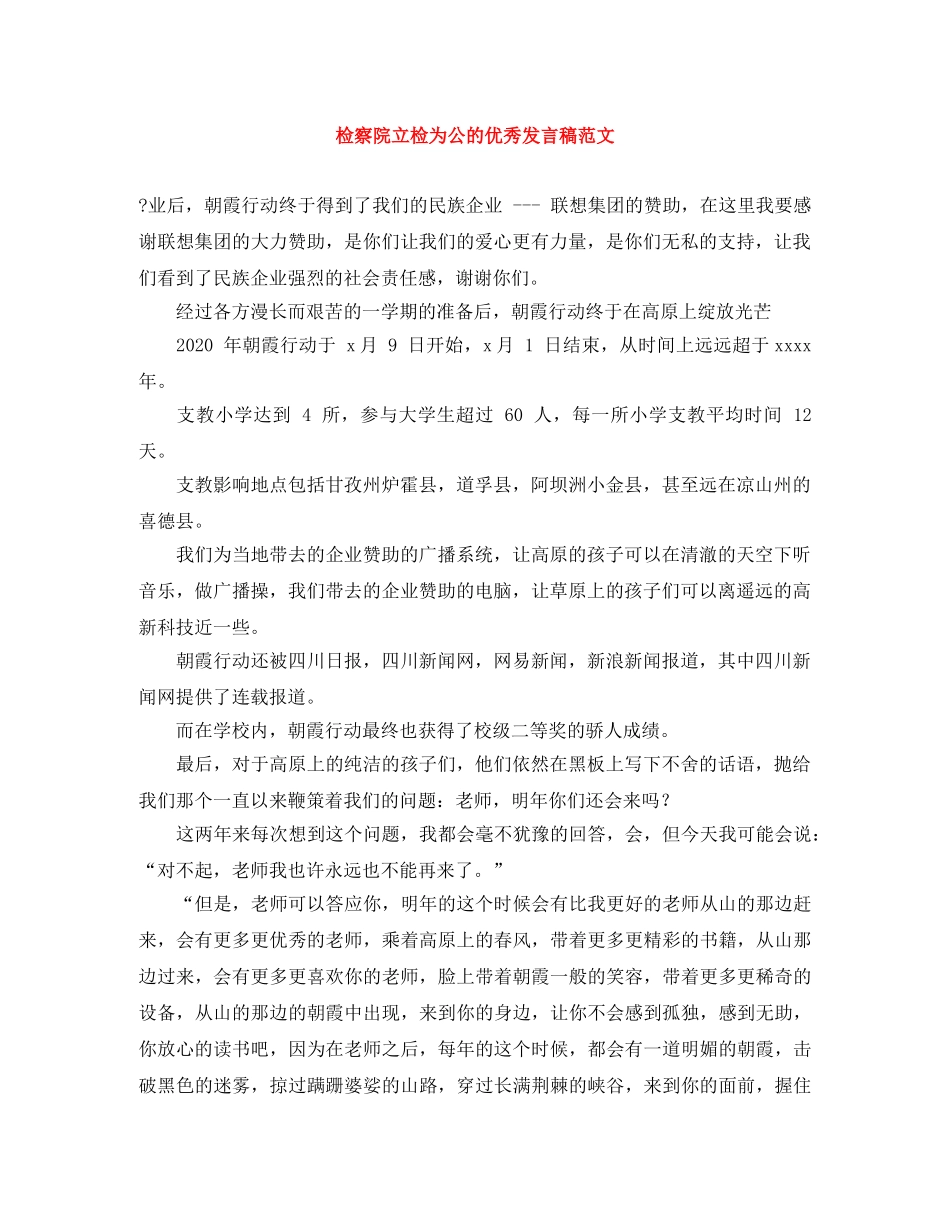 检察院立检为公的优秀发言稿范文 _第1页