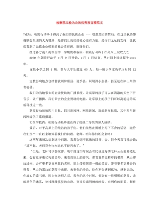 检察院立检为公的优秀发言稿范文 
