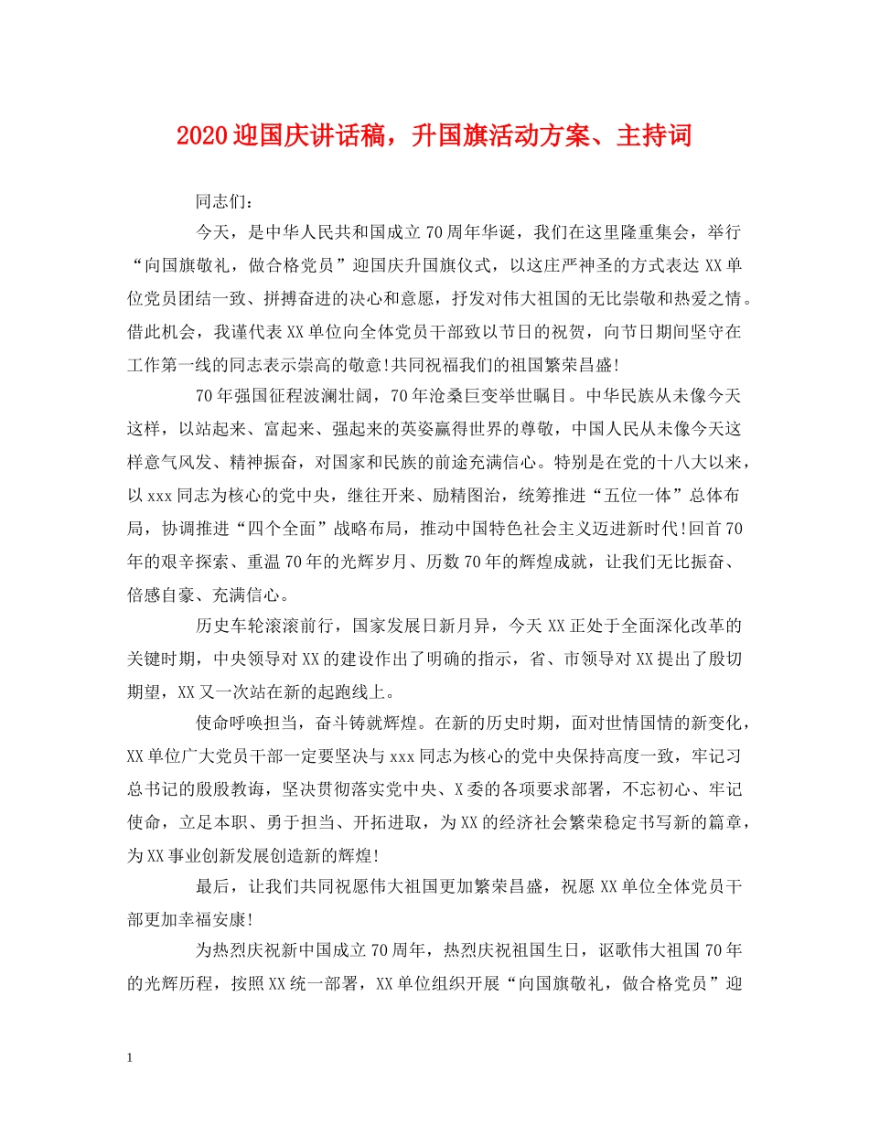 经典范文-2024迎国庆讲话稿，升国旗活动方案、主持词 _第1页