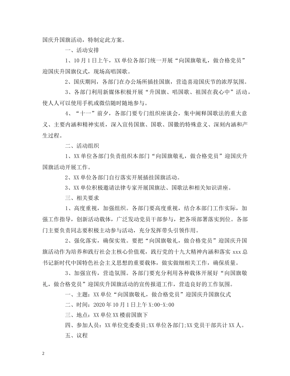 经典范文-2024迎国庆讲话稿，升国旗活动方案、主持词 _第2页