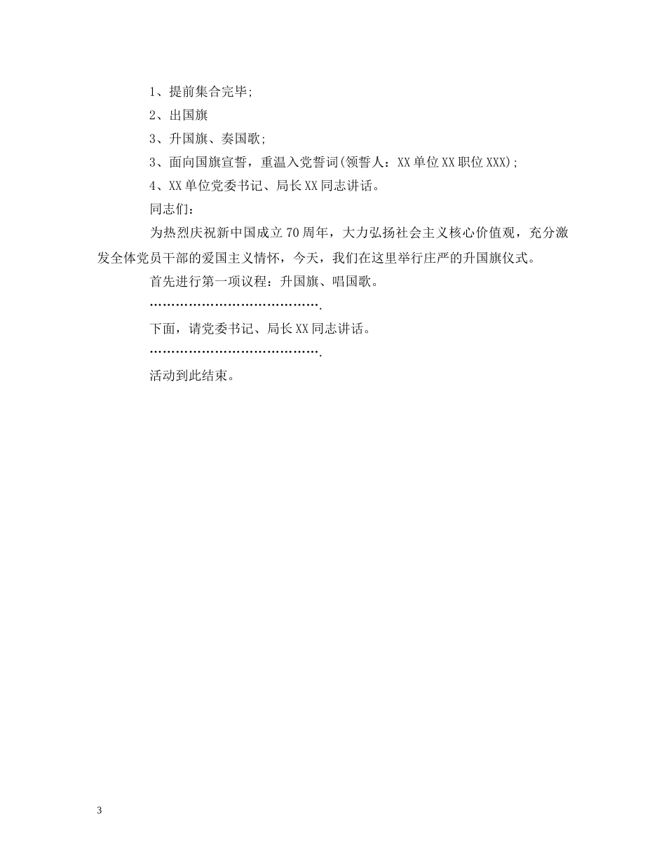 经典范文-2024迎国庆讲话稿，升国旗活动方案、主持词 _第3页