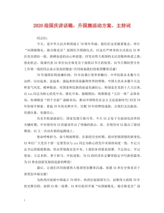 经典范文-2024迎国庆讲话稿，升国旗活动方案、主持词 