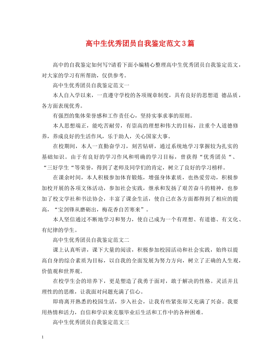 高中生优秀团员自我鉴定范文3篇 _第1页