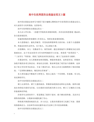 高中生优秀团员自我鉴定范文3篇 