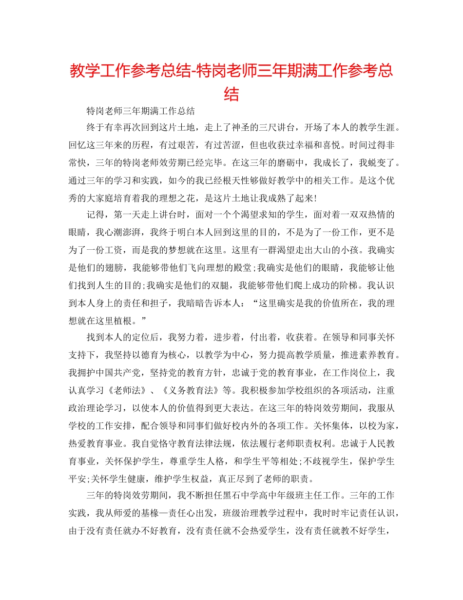 教学工作参考总结-特岗教师三年期满工作参考总结 _第1页