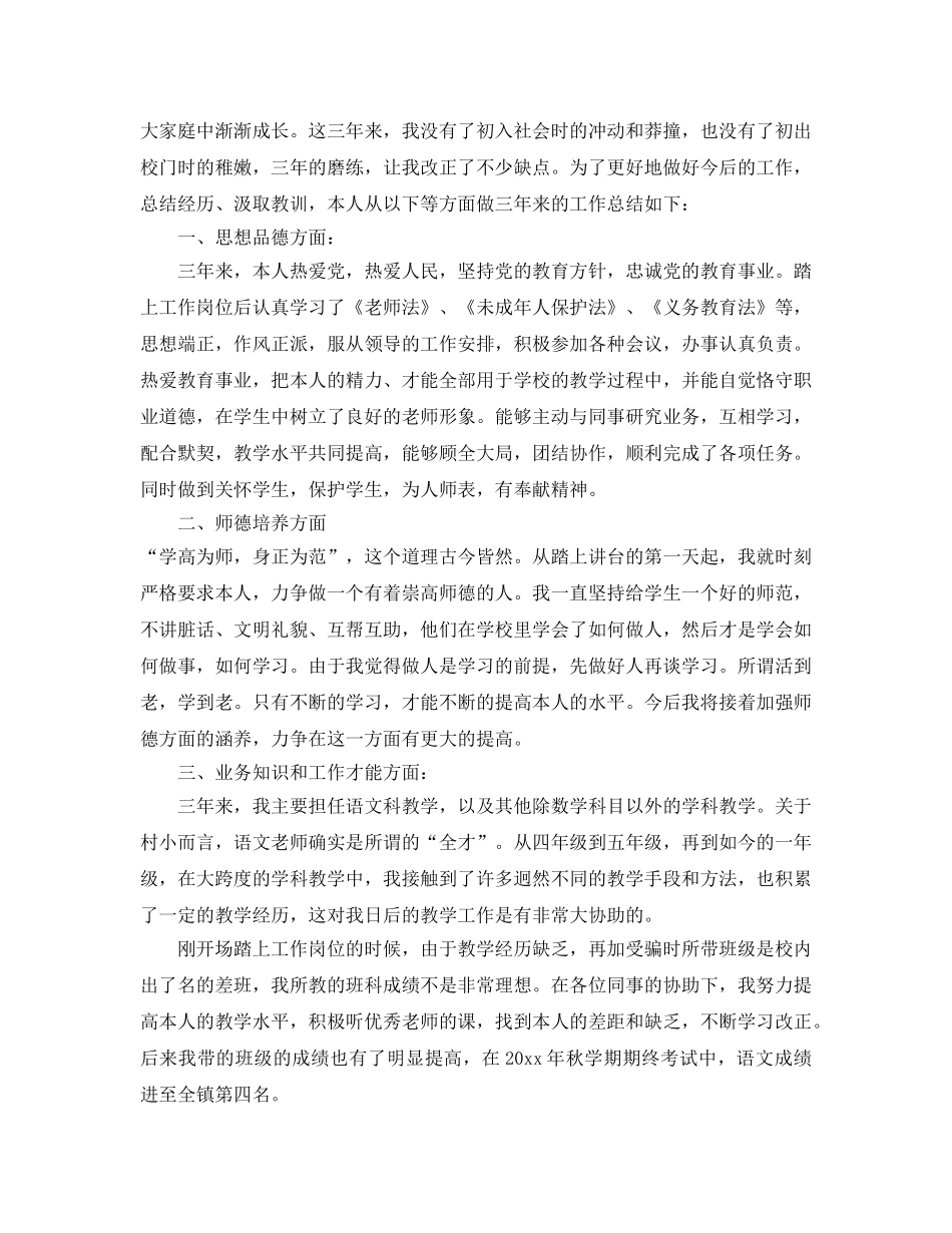 教学工作参考总结-特岗教师三年期满工作参考总结 _第3页