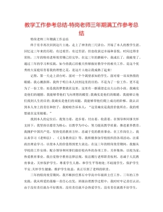 教学工作参考总结-特岗教师三年期满工作参考总结 