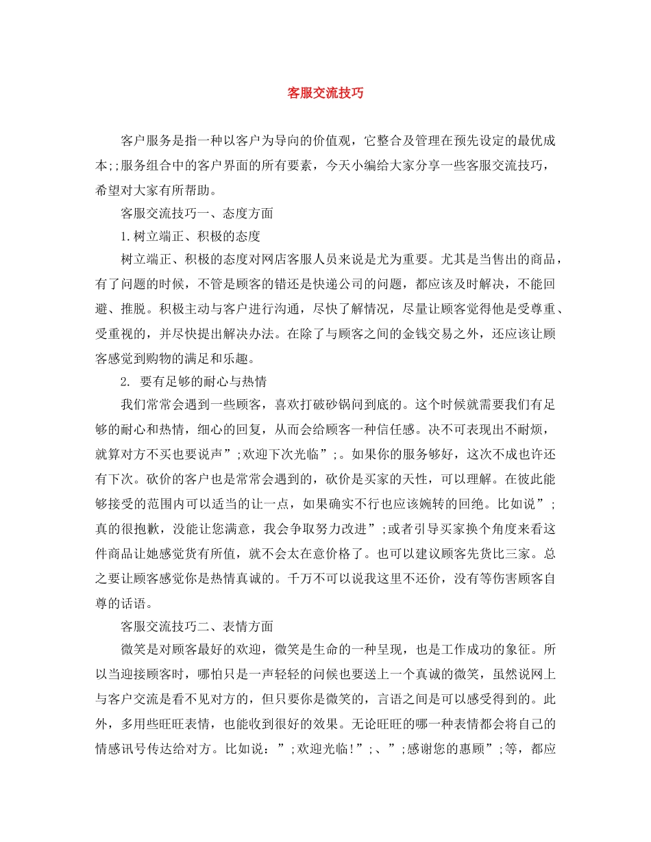 客服交流技巧 _第1页