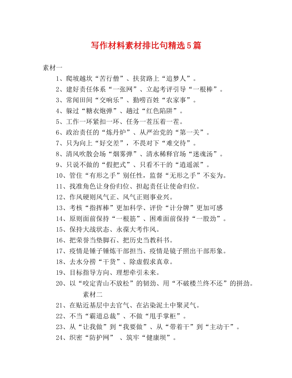 写作材料素材排比句精选5篇 _第1页