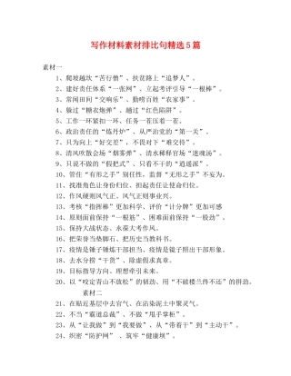 写作材料素材排比句精选5篇 