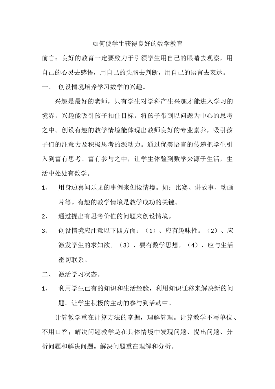 如何使学生得到良好的数学教育_第1页