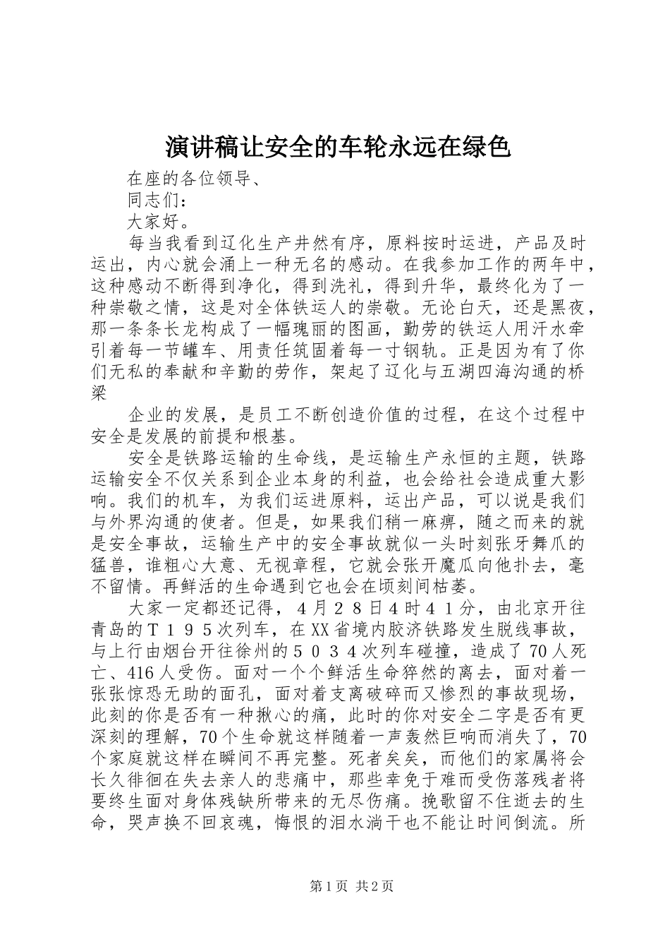演讲稿范文让安全的车轮永远在绿色_第1页