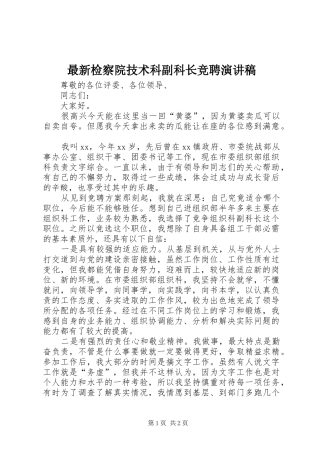 最新检察院技术科副科长竞聘致辞演讲稿