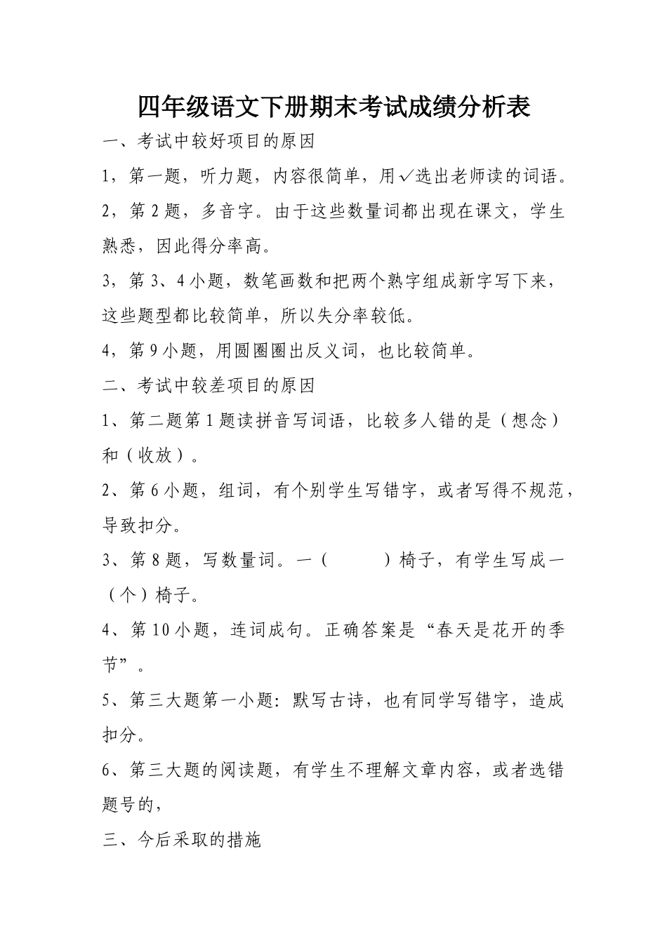 四年级语文下册期末考试成绩分析表_第1页