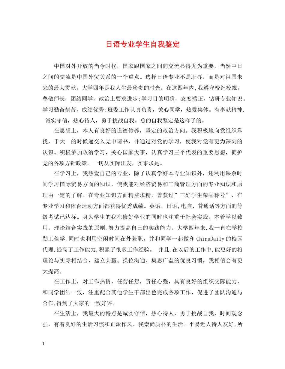 日语专业学生自我鉴定 _第1页