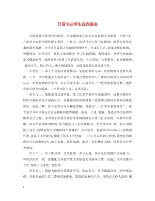 日语专业学生自我鉴定 