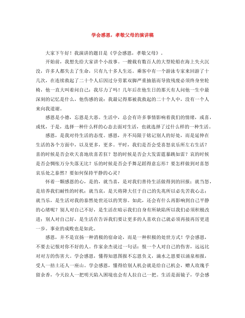 学会感恩，孝敬父母的演讲稿 _第1页