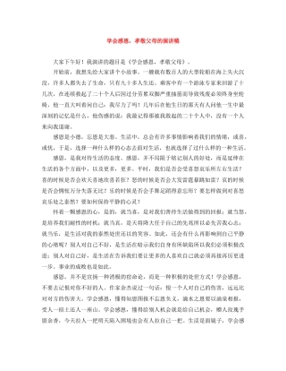 学会感恩，孝敬父母的演讲稿 