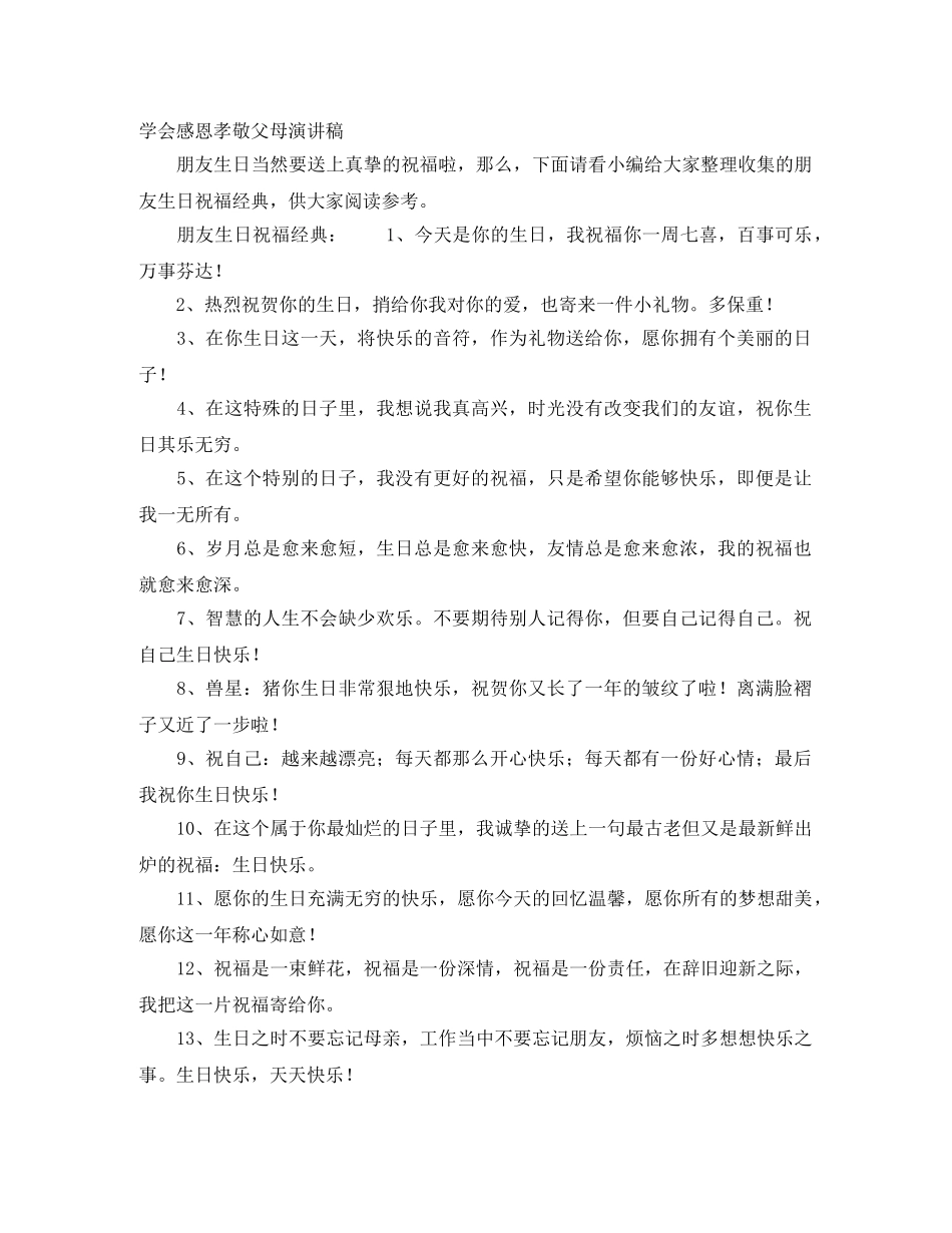 学会感恩孝敬父母演讲稿 _第1页