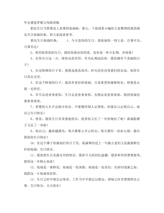 学会感恩孝敬父母演讲稿 