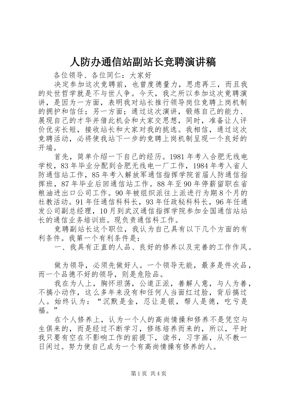 人防办通信站副站长竞聘演讲范文_第1页