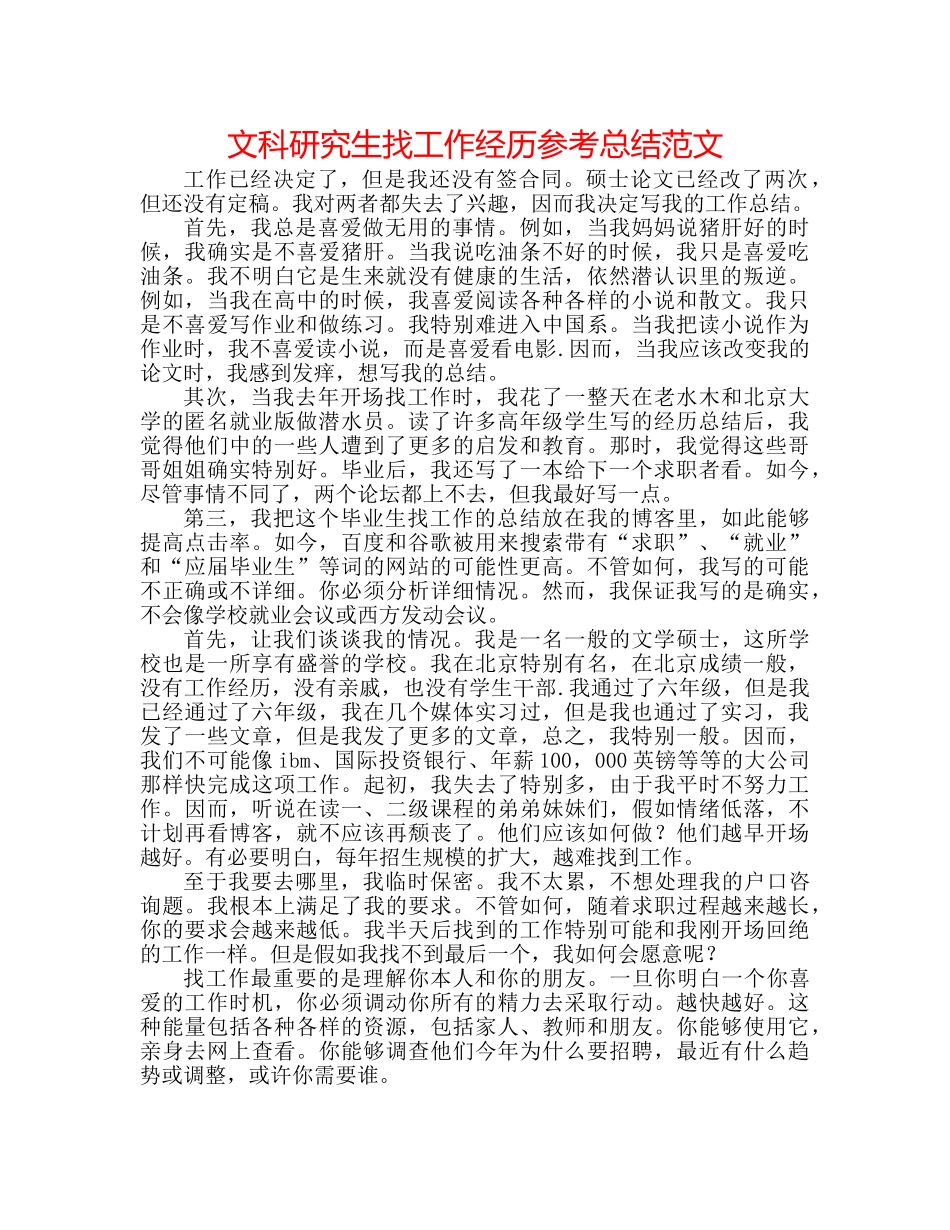 文科研究生找工作经验参考总结范文 _第1页