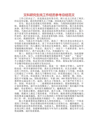 文科研究生找工作经验参考总结范文 