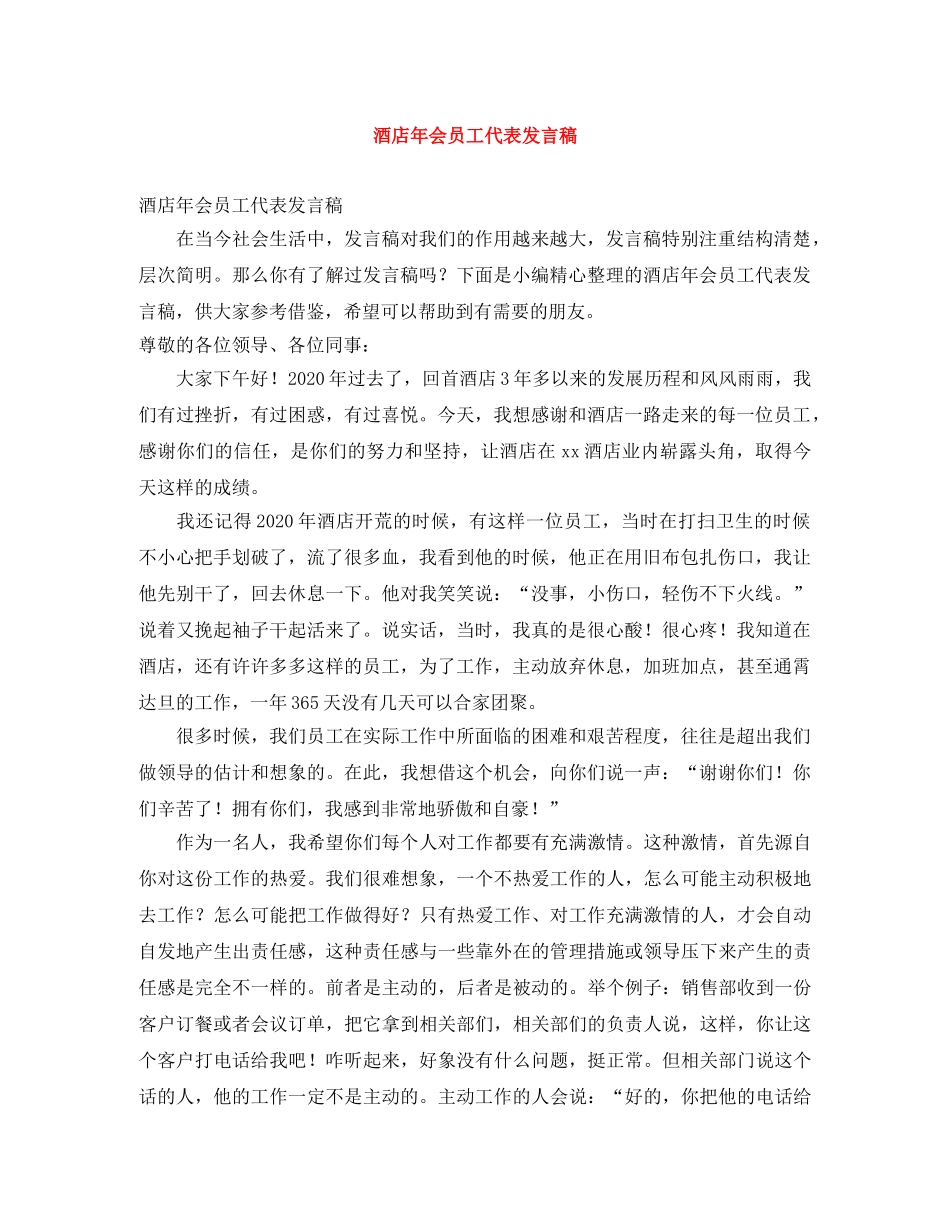 酒店年会员工代表发言稿 _第1页