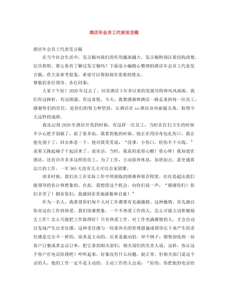 酒店年会员工代表发言稿 