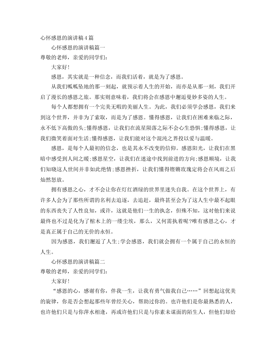 心怀感恩的演讲稿4篇 _第1页