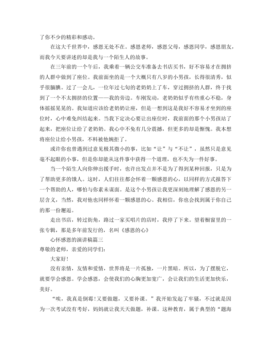 心怀感恩的演讲稿4篇 _第2页