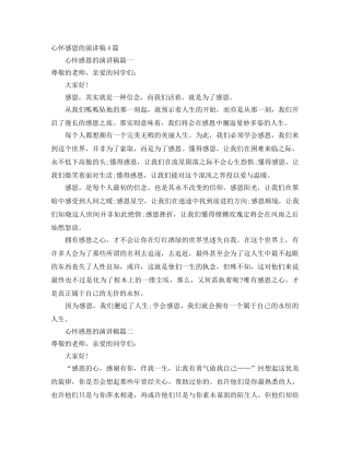 心怀感恩的演讲稿4篇 