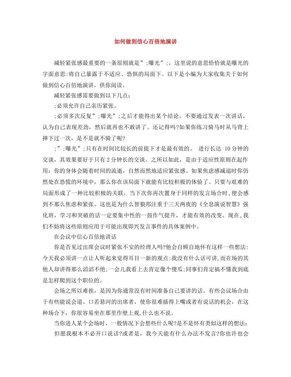 如何做到信心百倍地演讲 _第1页