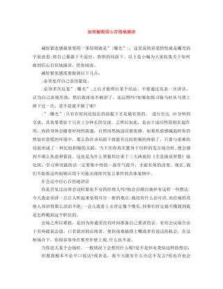 如何做到信心百倍地演讲 