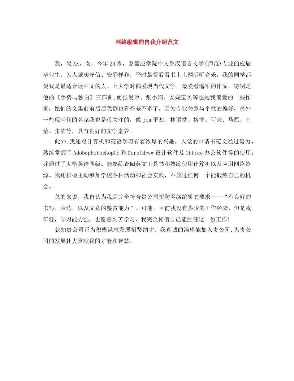 网络编辑的自我介绍范文 _第1页
