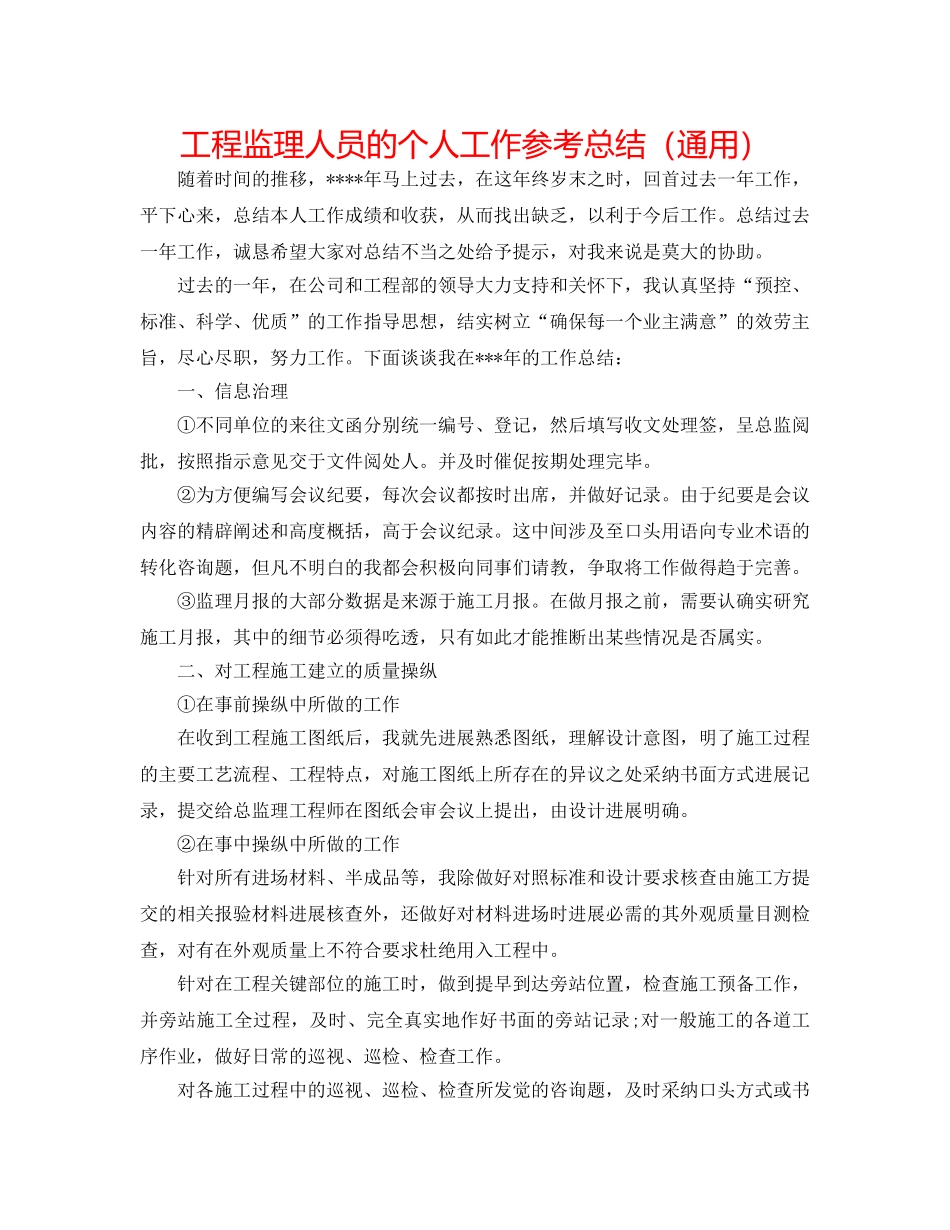 工程监理人员的个人工作参考总结（通用） _第1页