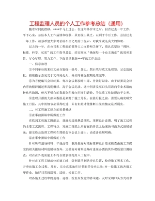 工程监理人员的个人工作参考总结（通用） 